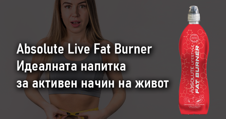 Absolute Live Fat Burner – Идеалната напитка за активен начин на живот ...